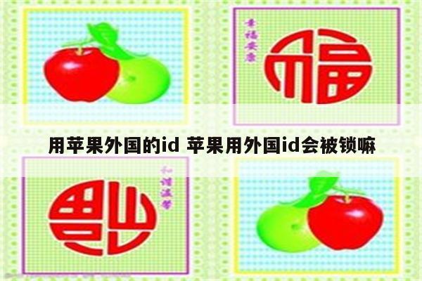 用苹果外国的id 苹果用外国id会被锁嘛