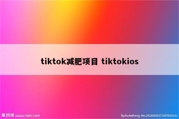 tiktok减肥项目 tiktokios