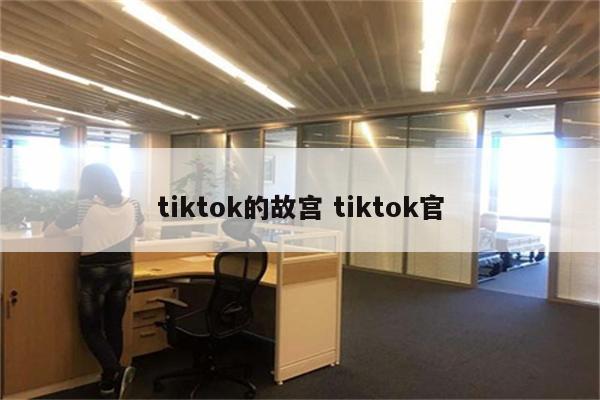 tiktok的故宫 tiktok官