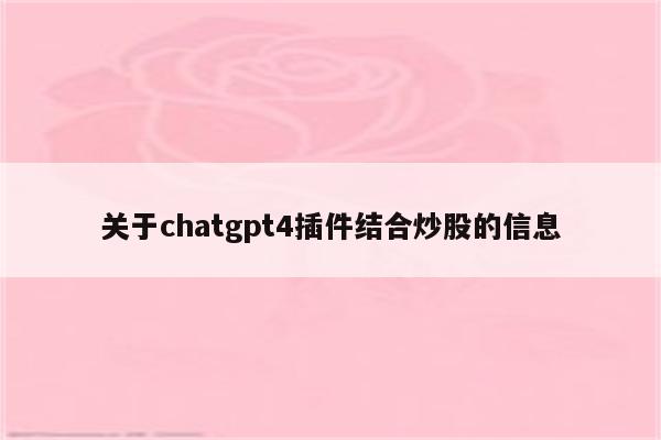 关于chatgpt4插件结合炒股的信息