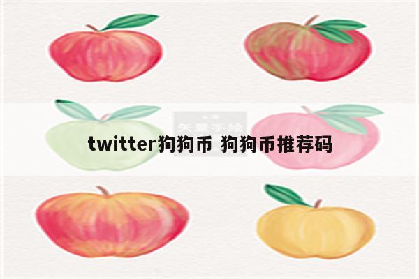 twitter狗狗币 狗狗币推荐码