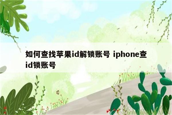如何查找苹果id解锁账号 iphone查id锁账号