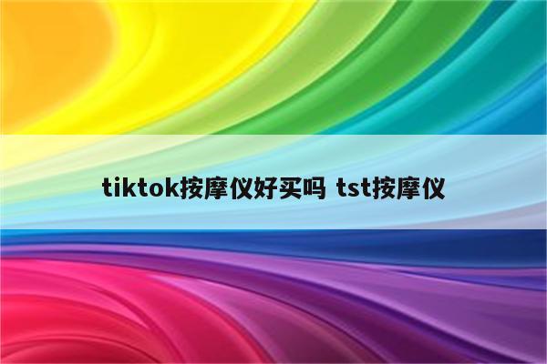 tiktok按摩仪好买吗 tst按摩仪