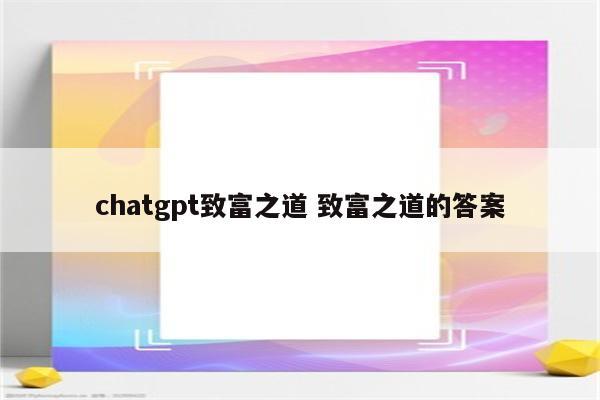 chatgpt致富之道 致富之道的答案
