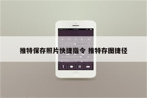 推特保存照片快捷指令 推特存图捷径