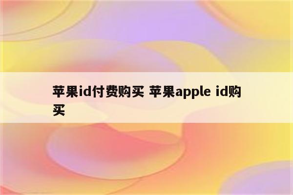 苹果id付费购买 苹果apple id购买