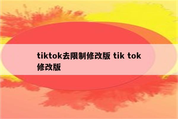 tiktok去限制修改版 tik tok修改版