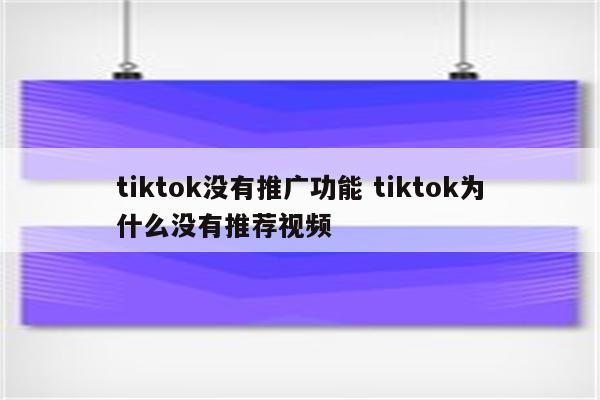tiktok没有推广功能 tiktok为什么没有推荐视频