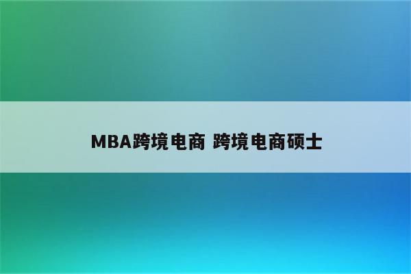 MBA跨境电商 跨境电商硕士