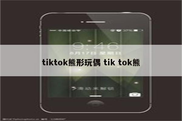 tiktok熊形玩偶 tik tok熊