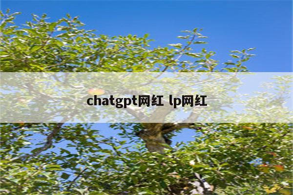 chatgpt网红 lp网红