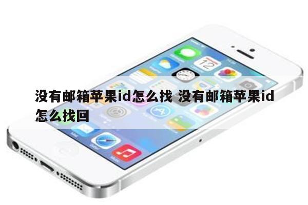 没有邮箱苹果id怎么找 没有邮箱苹果id怎么找回