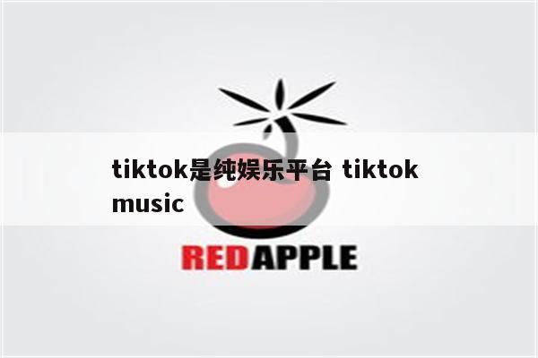 tiktok是纯娱乐平台 tiktok music