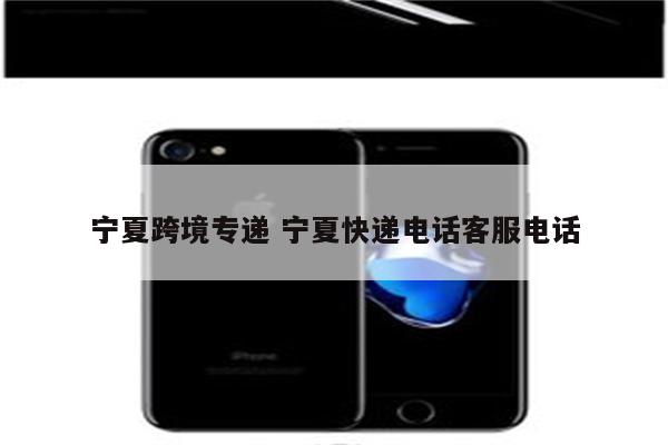 宁夏跨境专递 宁夏快递电话客服电话