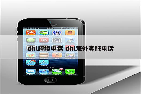 dhl跨境电话 dhl海外客服电话