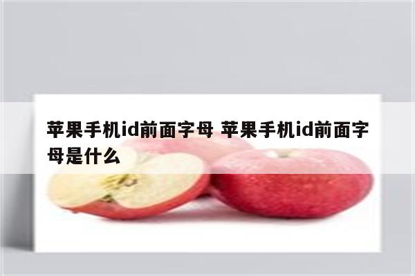 苹果手机id前面字母 苹果手机id前面字母是什么