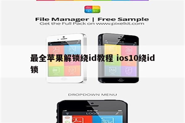 最全苹果解锁绕id教程 ios10绕id锁