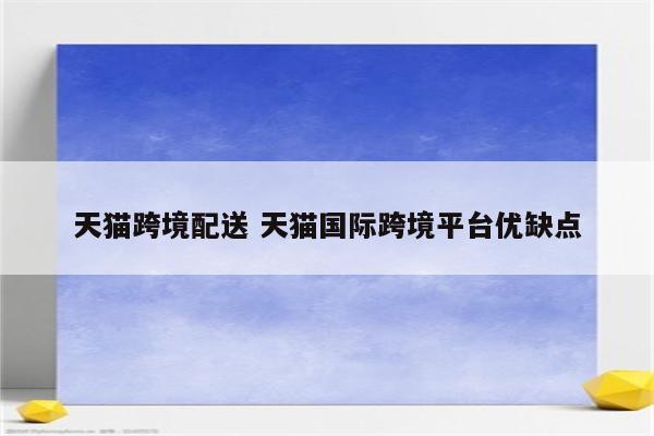 天猫跨境配送 天猫国际跨境平台优缺点