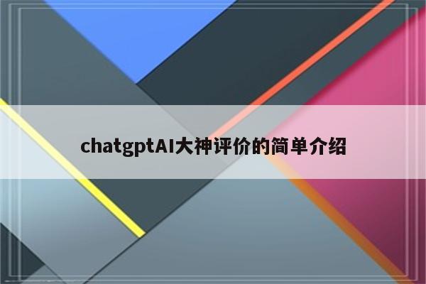 chatgptAI大神评价的简单介绍