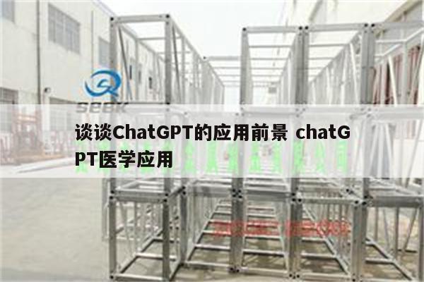 谈谈ChatGPT的应用前景 chatGPT医学应用