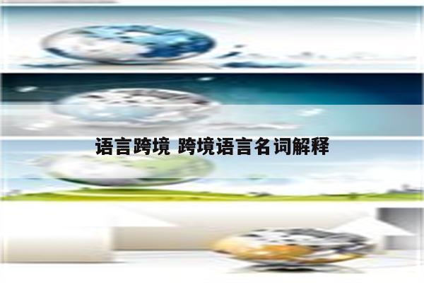 语言跨境 跨境语言名词解释