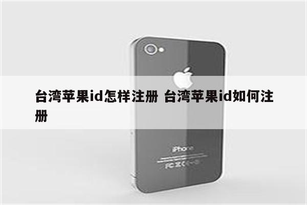 台湾苹果id怎样注册 台湾苹果id如何注册
