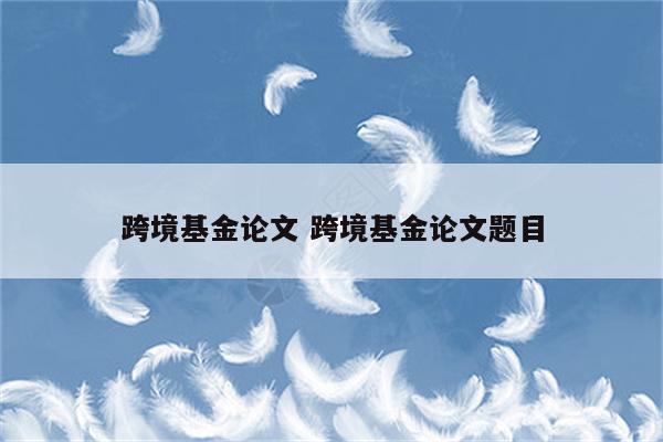 跨境基金论文 跨境基金论文题目