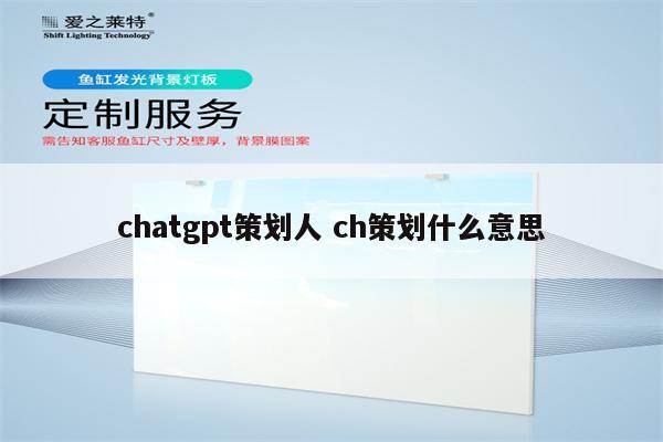 chatgpt策划人 ch策划什么意思