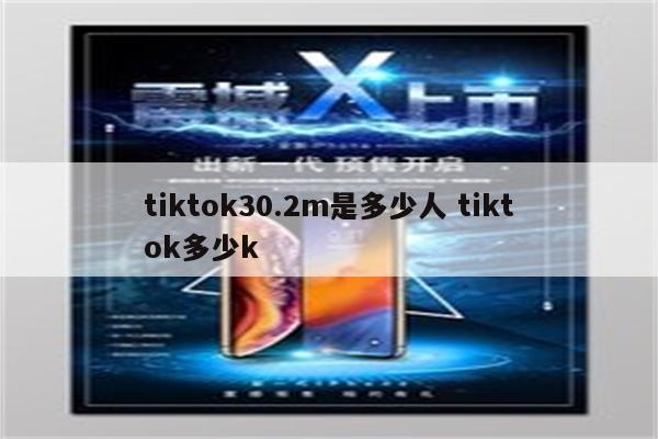 tiktok30.2m是多少人 tiktok多少k