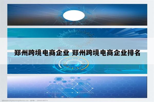 郑州跨境电商企业 郑州跨境电商企业排名