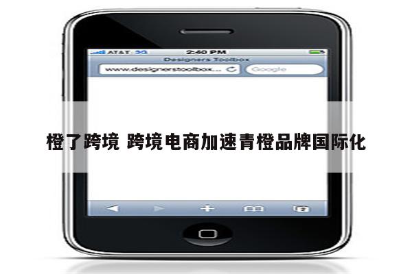 橙了跨境 跨境电商加速青橙品牌国际化