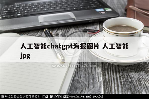 人工智能chatgpt海报图片 人工智能jpg