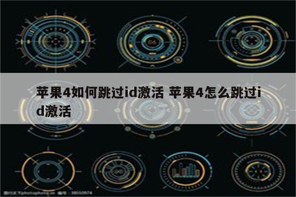 苹果4如何跳过id激活 苹果4怎么跳过id激活