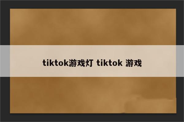 tiktok游戏灯 tiktok 游戏