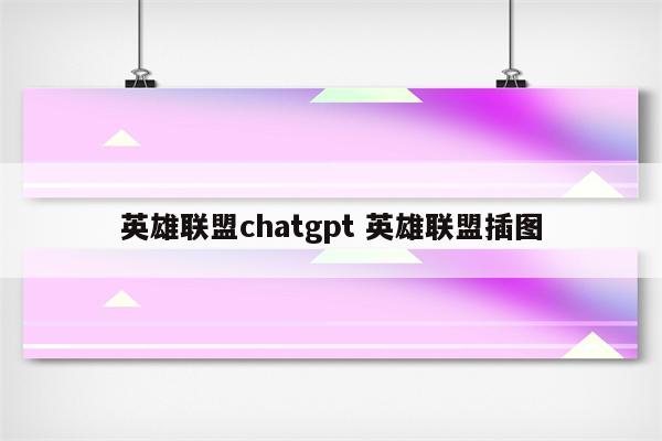英雄联盟chatgpt 英雄联盟插图