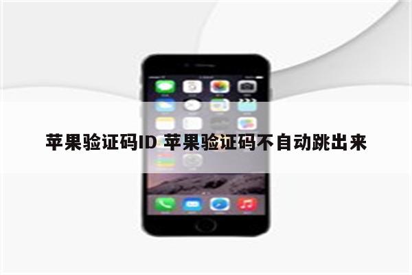 苹果验证码ID 苹果验证码不自动跳出来