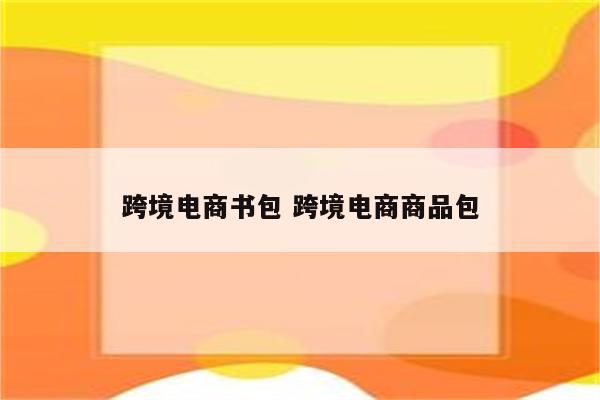 跨境电商书包 跨境电商商品包