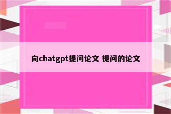 向chatgpt提问论文 提问的论文