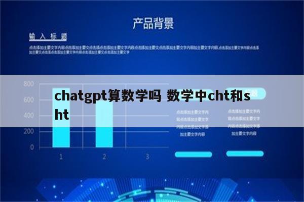 chatgpt算数学吗 数学中cht和sht