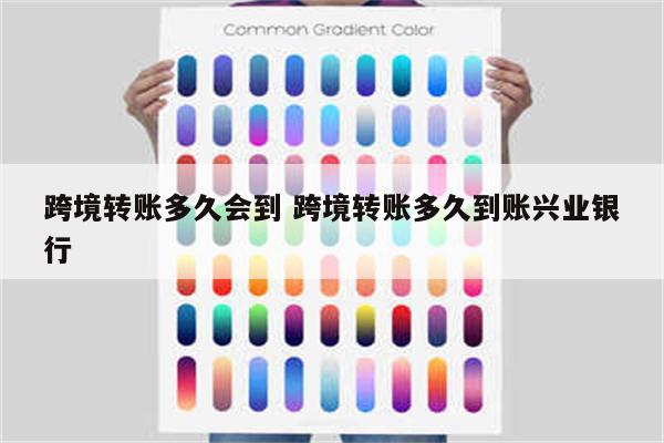 跨境转账多久会到 跨境转账多久到账兴业银行