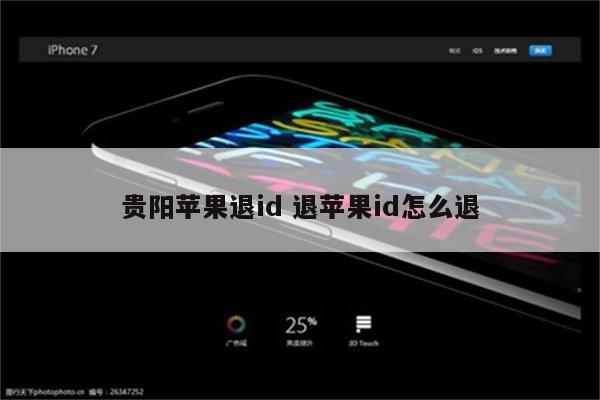 贵阳苹果退id 退苹果id怎么退