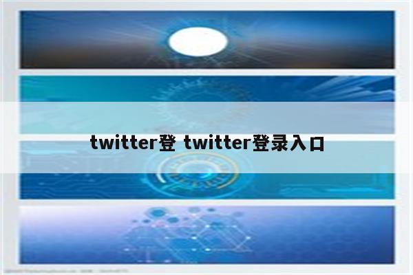 twitter登 twitter登录入口