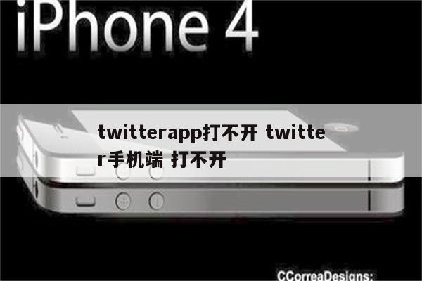 twitterapp打不开 twitter手机端 打不开