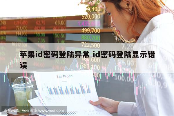 苹果id密码登陆异常 id密码登陆显示错误