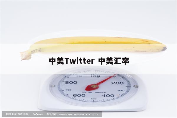 中美Twitter 中美汇率