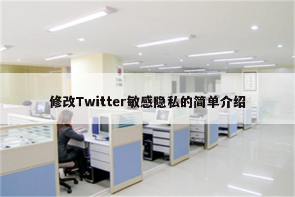 修改Twitter敏感隐私的简单介绍