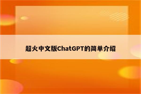 超火中文版ChatGPT的简单介绍