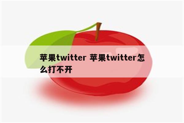 苹果twitter 苹果twitter怎么打不开