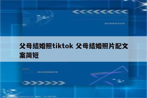 父母结婚照tiktok 父母结婚照片配文案简短