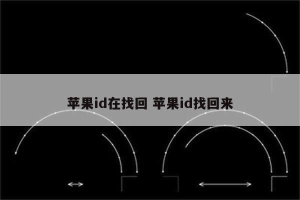 苹果id在找回 苹果id找回来